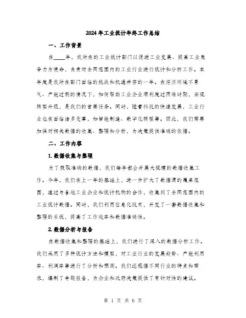 2024年工业统计年终工作总结(2篇)