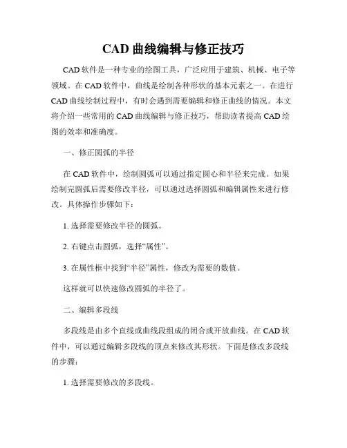 CAD曲线编辑与修正技巧