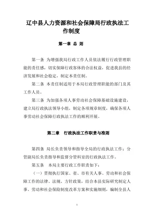 辽中县人力资源和社会保障局行政执法工作制度