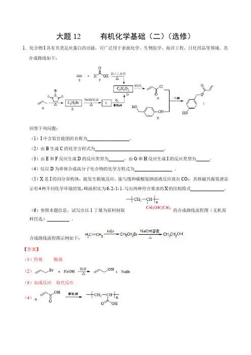 2020年高考化学必考大题 有机化学基础(二)(选修)(解析版)