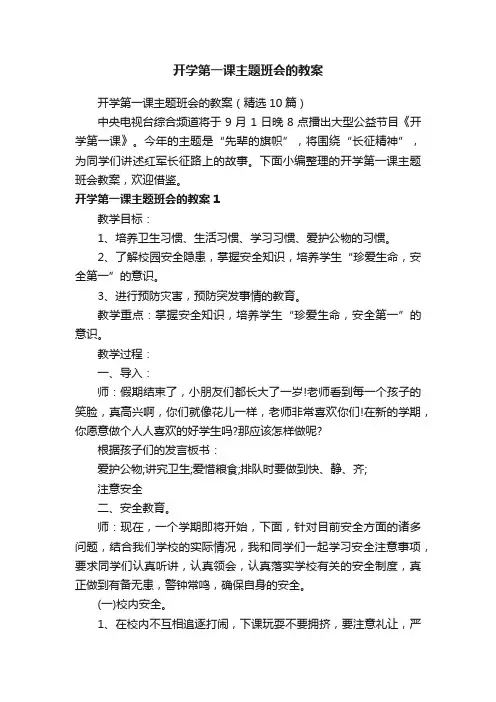 开学第一课主题班会的教案（精选10篇）