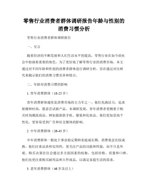 零售行业消费者群体调研报告年龄与性别的消费习惯分析