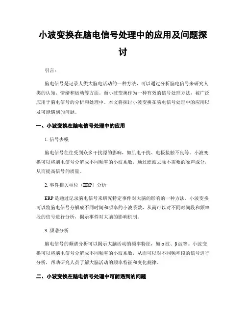 小波变换在脑电信号处理中的应用及问题探讨