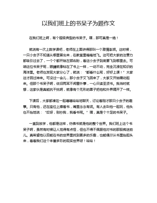 以我们班上的书呆子为题作文