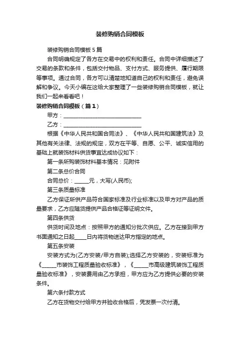 装修购销合同模板5篇