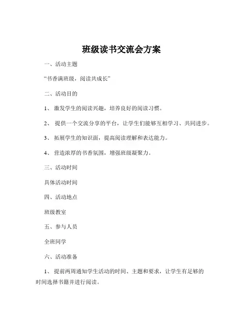 班级读书交流会方案