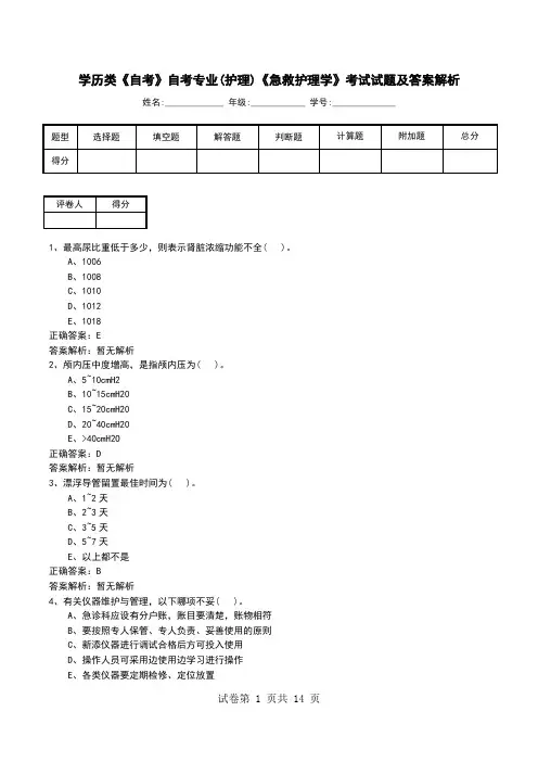 学历类《自考》自考专业(护理)《急救护理学》考试试题及答案解析