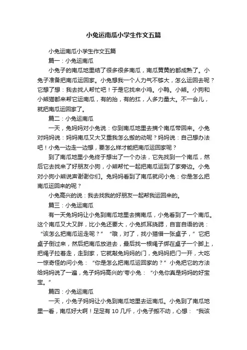 小兔运南瓜小学生作文五篇
