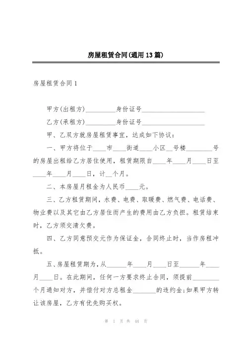 房屋租赁合同(通用13篇)