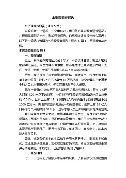 水资源调查报告