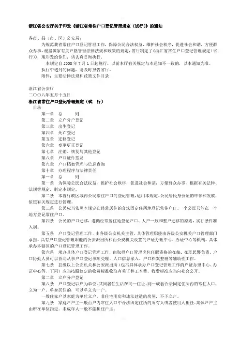 浙江省公安厅关于印发《浙江省常住户口登记管理规定(试行)》及通知