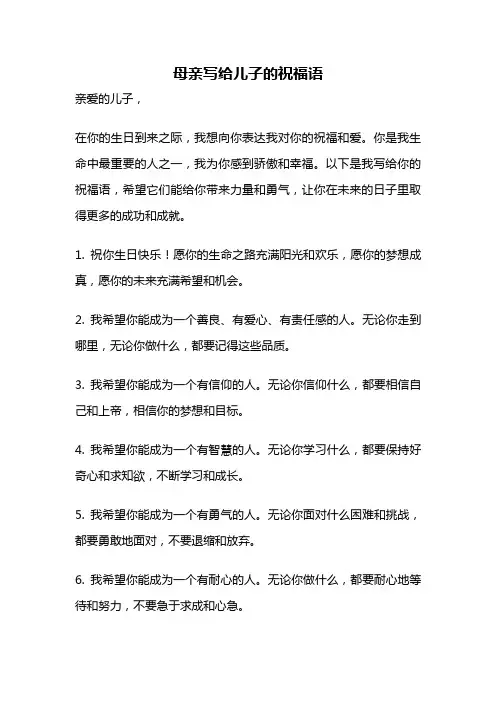 母亲写给儿子的祝福语
