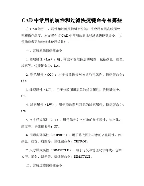 CAD中常用的属性和过滤快捷键命令有哪些