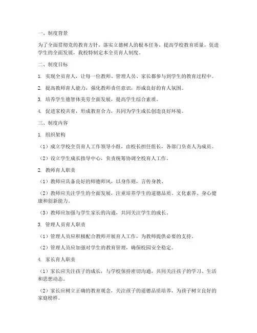 学校全员育人的制度