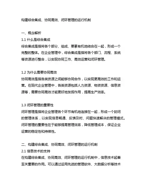 构建综合集成、协同高效、闭环管理的运行机制
