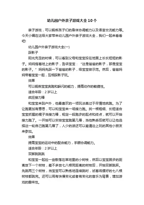幼儿园户外亲子游戏大全10个