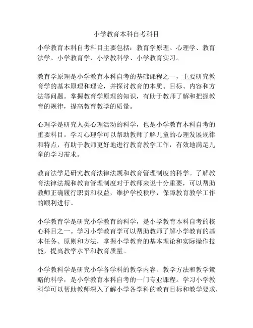 小学教育本科自考科目