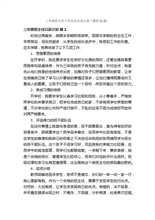 三年级班主任工作总结以及计划（通用18篇）