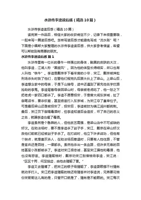 水浒传李逵读后感（精选10篇）