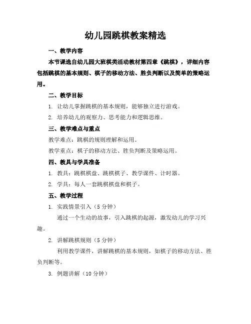 幼儿园跳棋教案精选