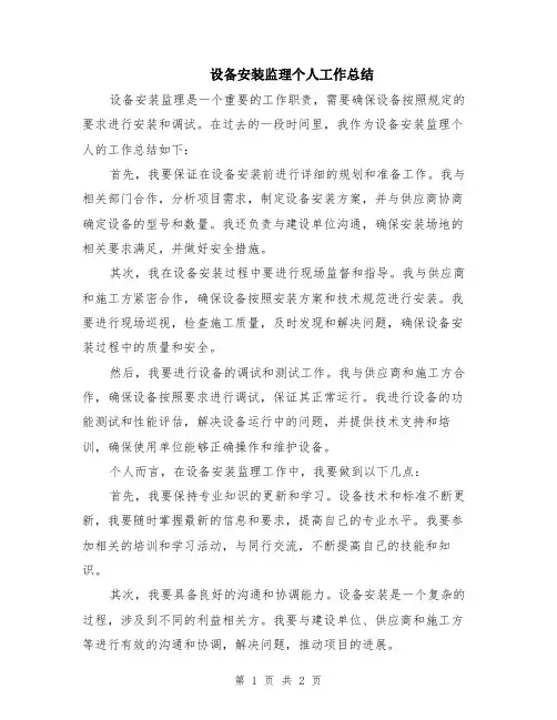设备安装监理个人工作总结