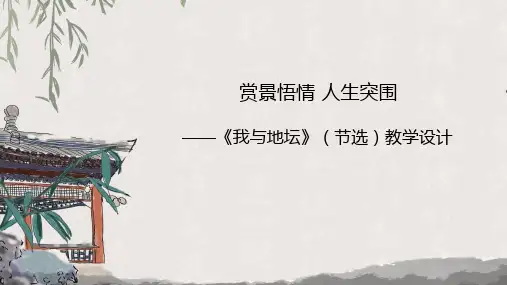 《我与地坛》(节选)ppt课件37张
