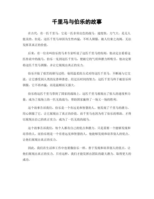 千里马与伯乐的故事
