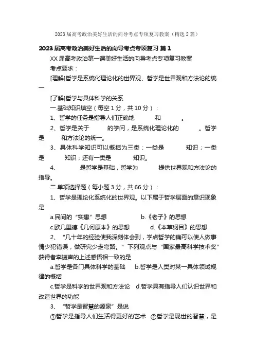 2023届高考政治美好生活的向导考点专项复习教案（精选2篇）
