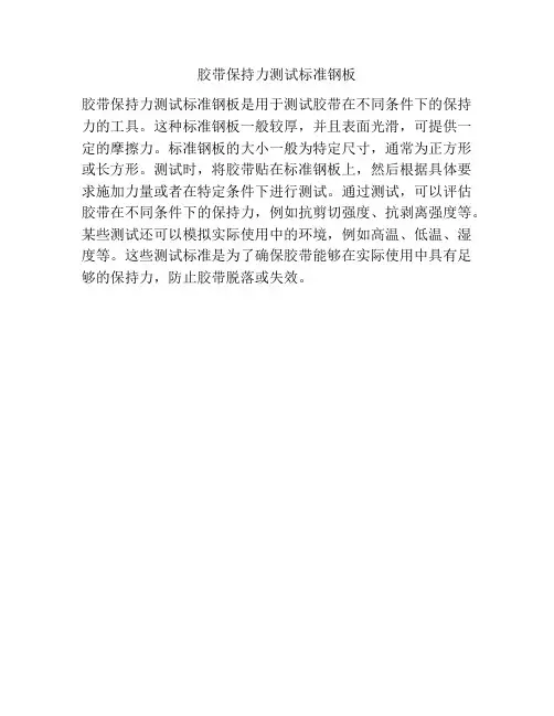 胶带保持力测试标准钢板