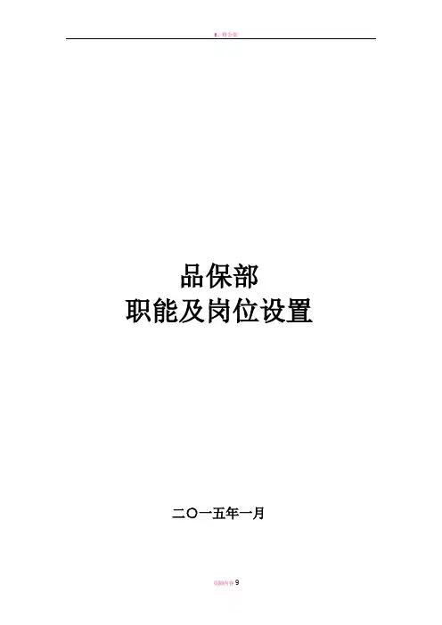 品保部-职能、岗位设置及岗位说明书-节选