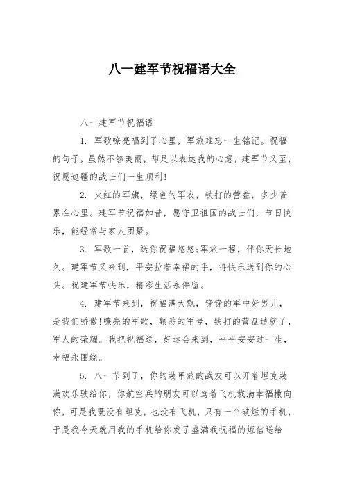 八一建军节祝福语大全