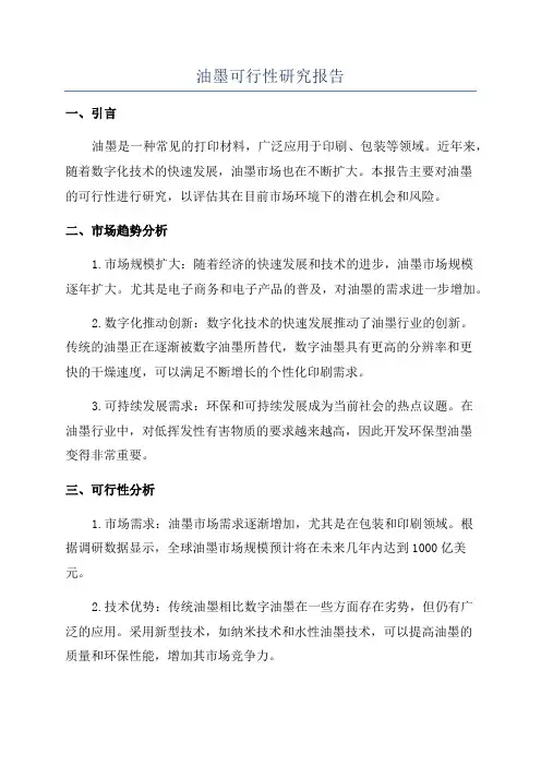 油墨可行性研究报告