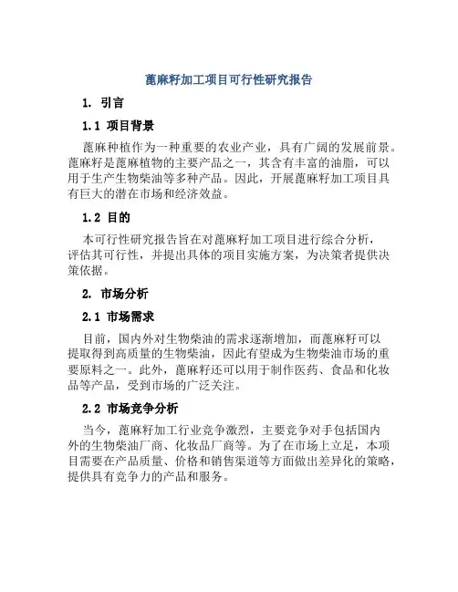 蓖麻籽加工项目可行性研究报告