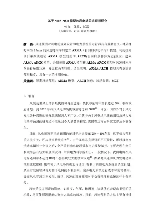 基于ARMA-ARCH模型的风电场风速预测研究