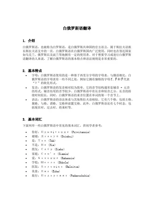 白俄罗斯语翻译