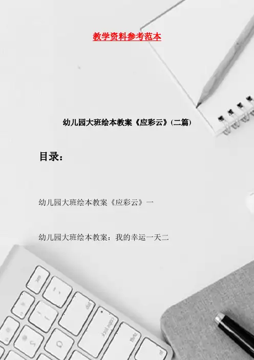 幼儿园大班绘本教案《应彩云》(二篇)