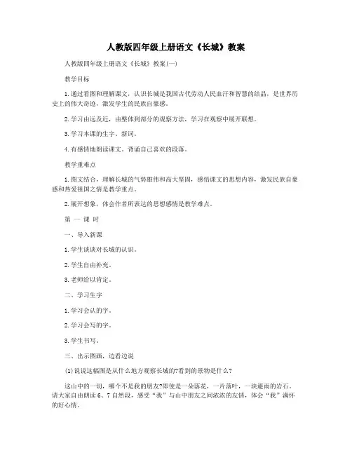 人教版四年级上册语文《长城》教案