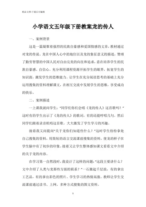 小学语文五年级下册教案龙的传人
