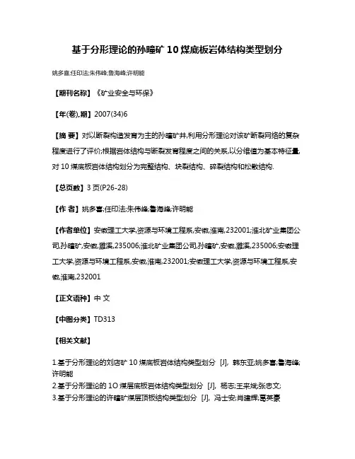 基于分形理论的孙疃矿10煤底板岩体结构类型划分