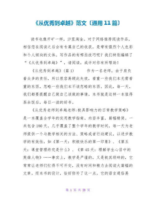 《从优秀到卓越》读后感范文(通用11篇)