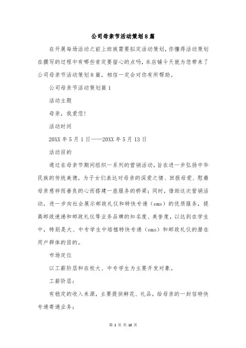公司母亲节活动策划8篇