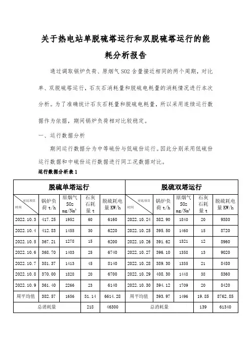 关于热电站脱硫系统单脱硫塔运行和双脱硫塔运行能耗分析报告(1)