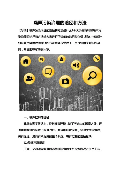 噪声污染治理的途径和方法