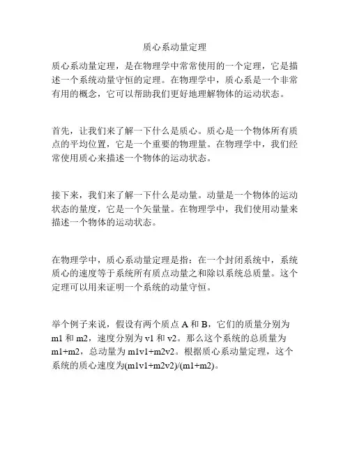 质心系动量定理