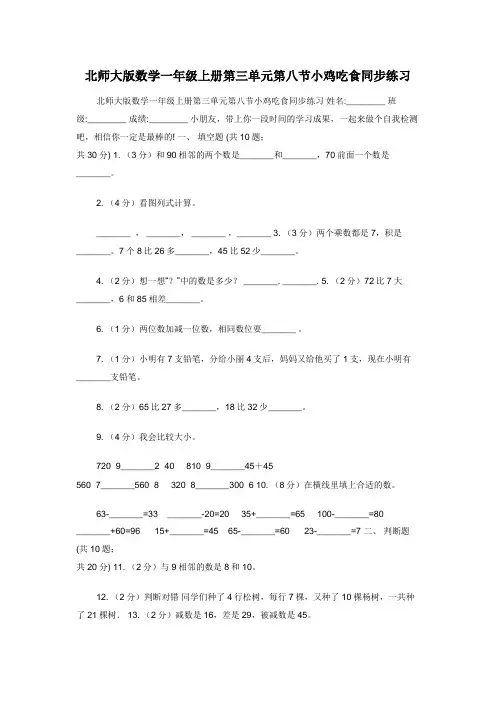 北师大版数学一年级上册第三单元第八节小鸡吃食同步练习