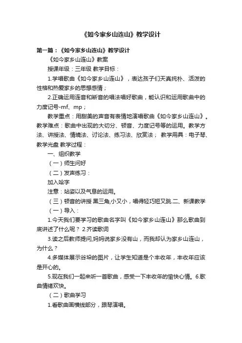《如今家乡山连山》教学设计