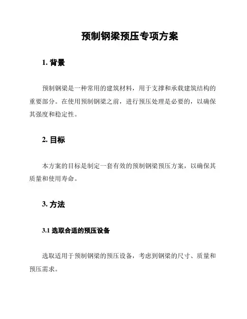 预制钢梁预压专项方案