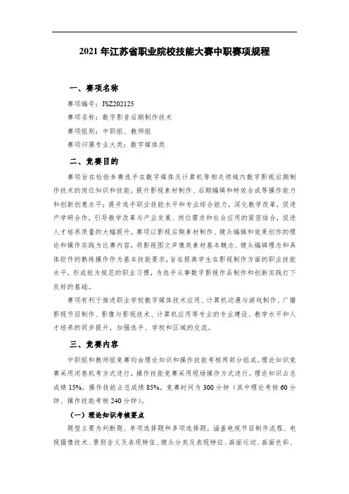 JSZ202125-数字影音后期制作技术赛项规程 20200904