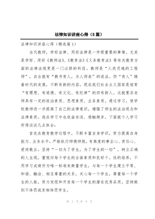 法律知识讲座心得(5篇)