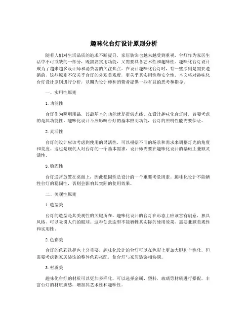 趣味化台灯设计原则分析